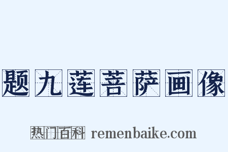 题九莲菩萨画像是什么意思的图片